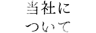 当社について