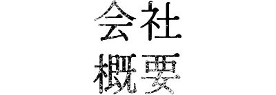 会社概要