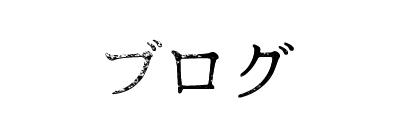 ブログ