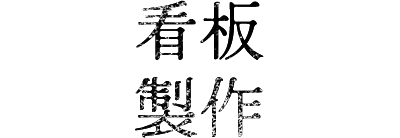 業務内容