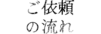 ご依頼の流れ