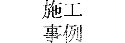 看板事例