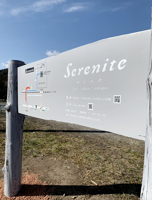 看板（Serenite 様）