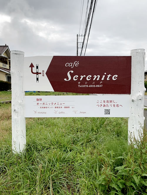 看板（Serenite 様）