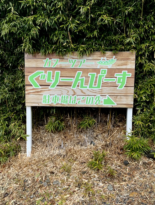 看板（ぐりーんぴーす株式会社 様）