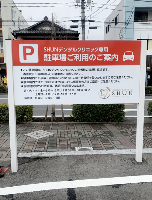 看板（SHUNデンタルクリニック 様）