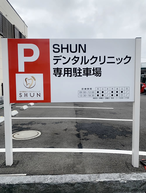 看板（SHUNデンタルクリニック 様）