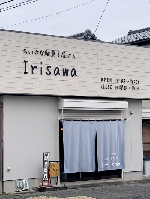 看板（ちいさな駄菓子屋さんIRISAWA 様）