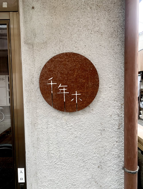 看板（高崎市のCafé千年木 様）